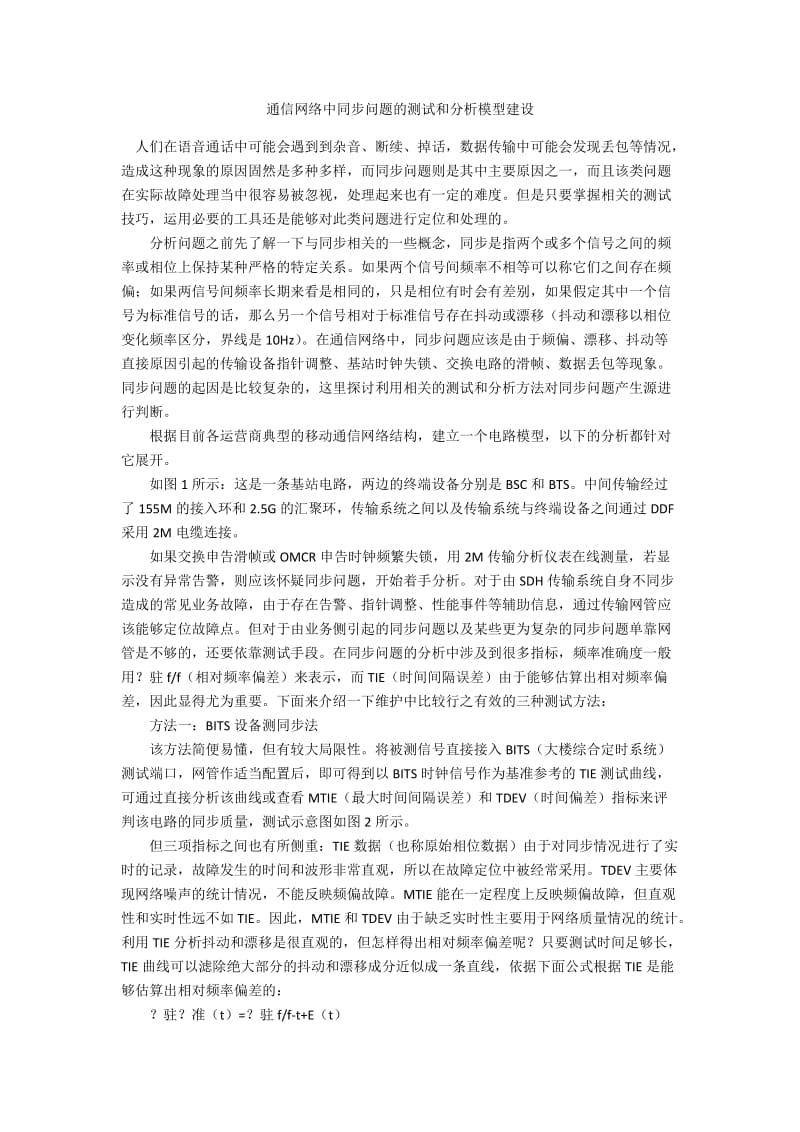 通信网络中同步问题的测试和分析模型建设.docx_第1页