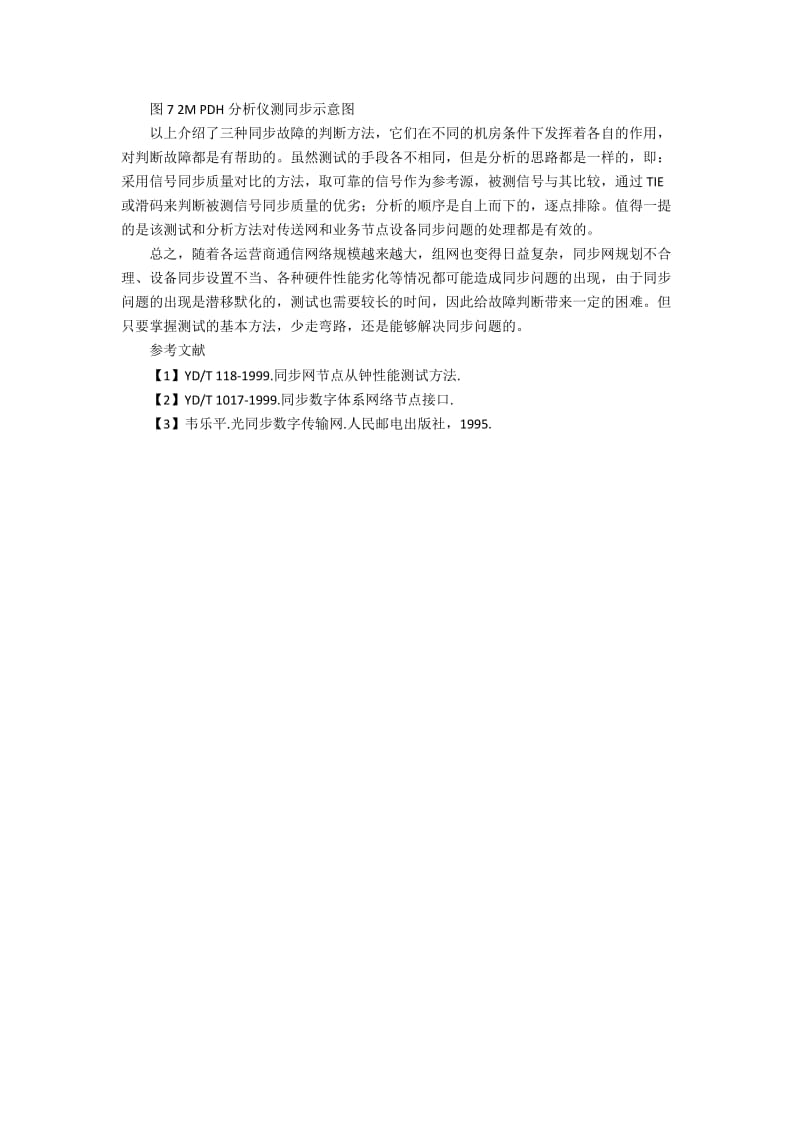 通信网络中同步问题的测试和分析模型建设.docx_第3页