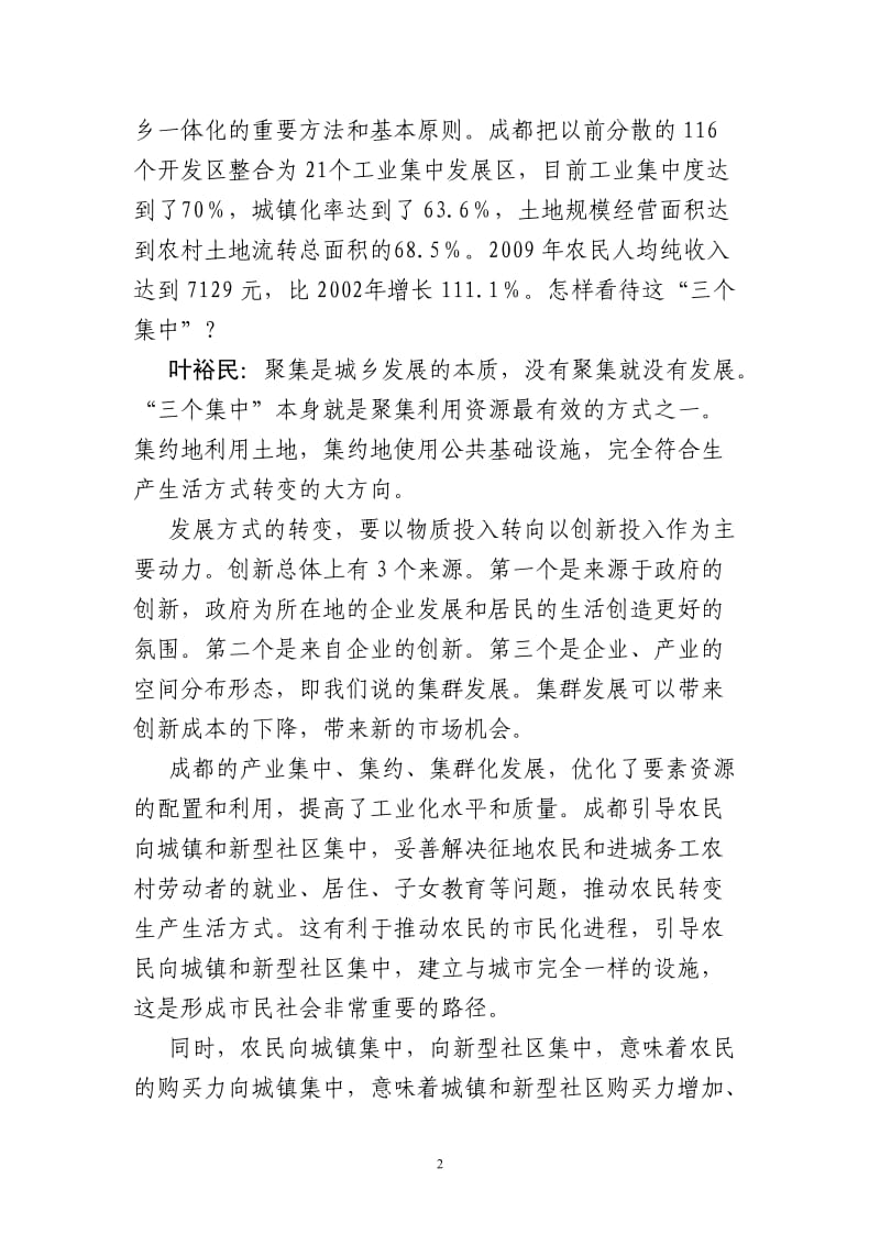 成都：在统筹城乡中加快经济发展方式转变.doc_第2页