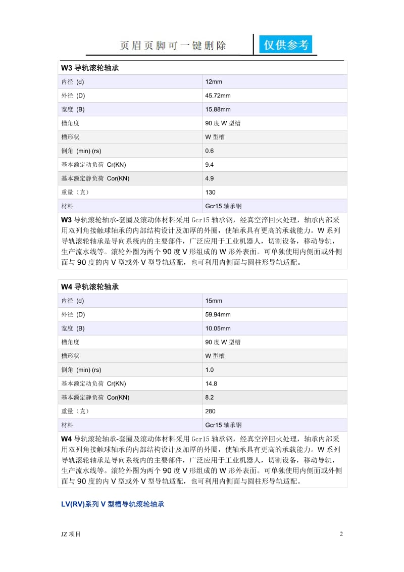 LV(RV)系列V型槽导轨滚轮轴承[土建建筑].doc_第2页