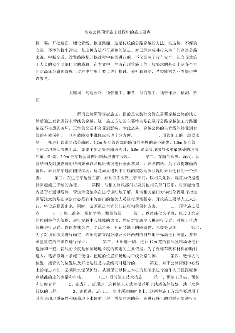 高速公路顶管施工过程中的施工要点.docx_第1页