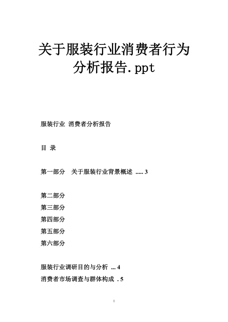 关于服装行业消费者行为分析报告.ppt.doc_第1页