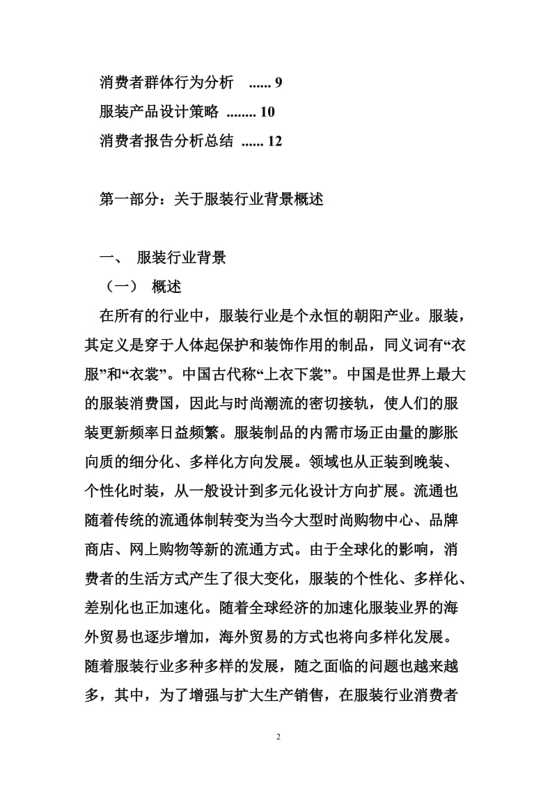 关于服装行业消费者行为分析报告.ppt.doc_第2页