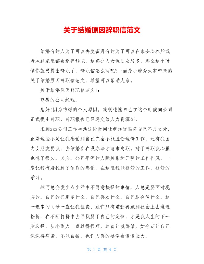 关于结婚原因辞职信范文.doc_第1页