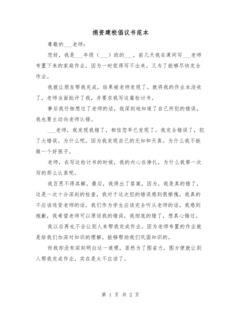 捐资建校倡议书范本.doc_第1页