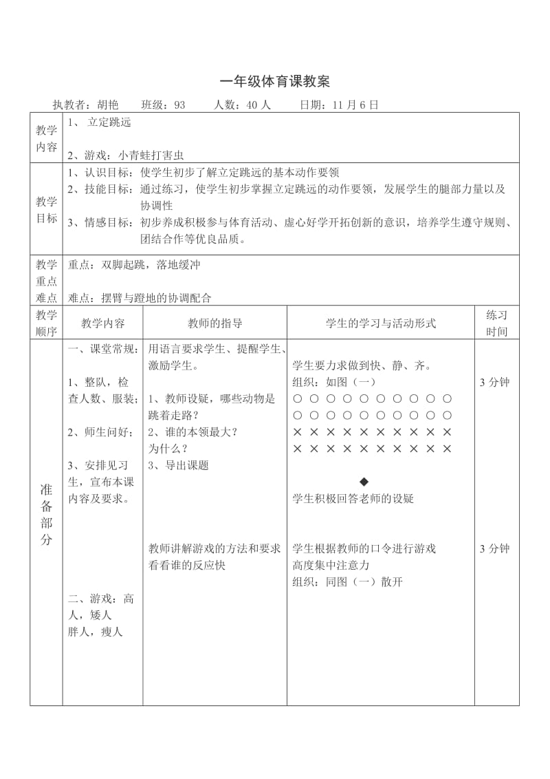 一年级立定跳远体育课教案11.doc_第1页