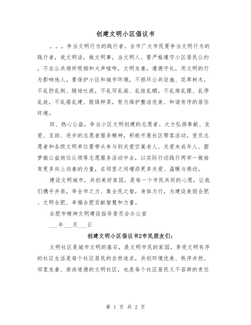 创建文明小区倡议书.doc_第1页