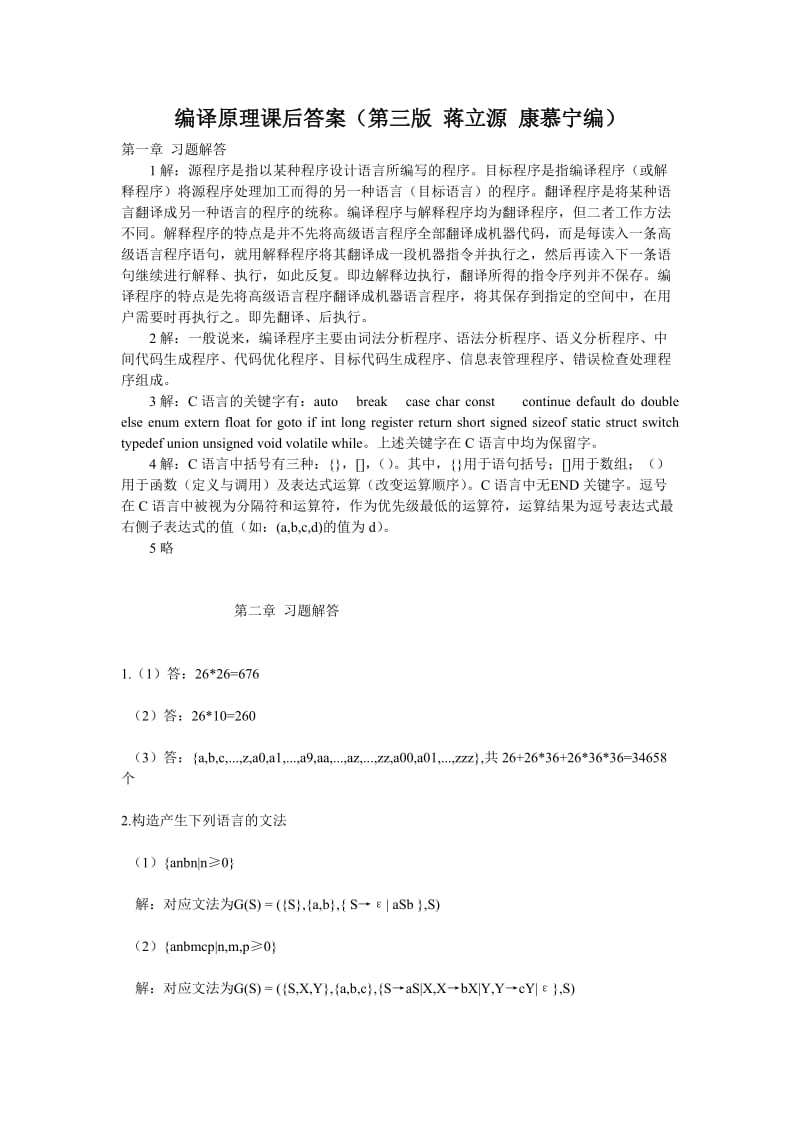 编译原理课后答案(第三版蒋立源康慕宁编).doc_第1页