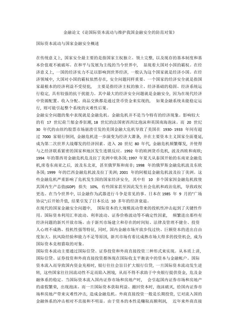 金融论文《论国际资本流动与维护我国金融安全的防范对策》.docx_第1页