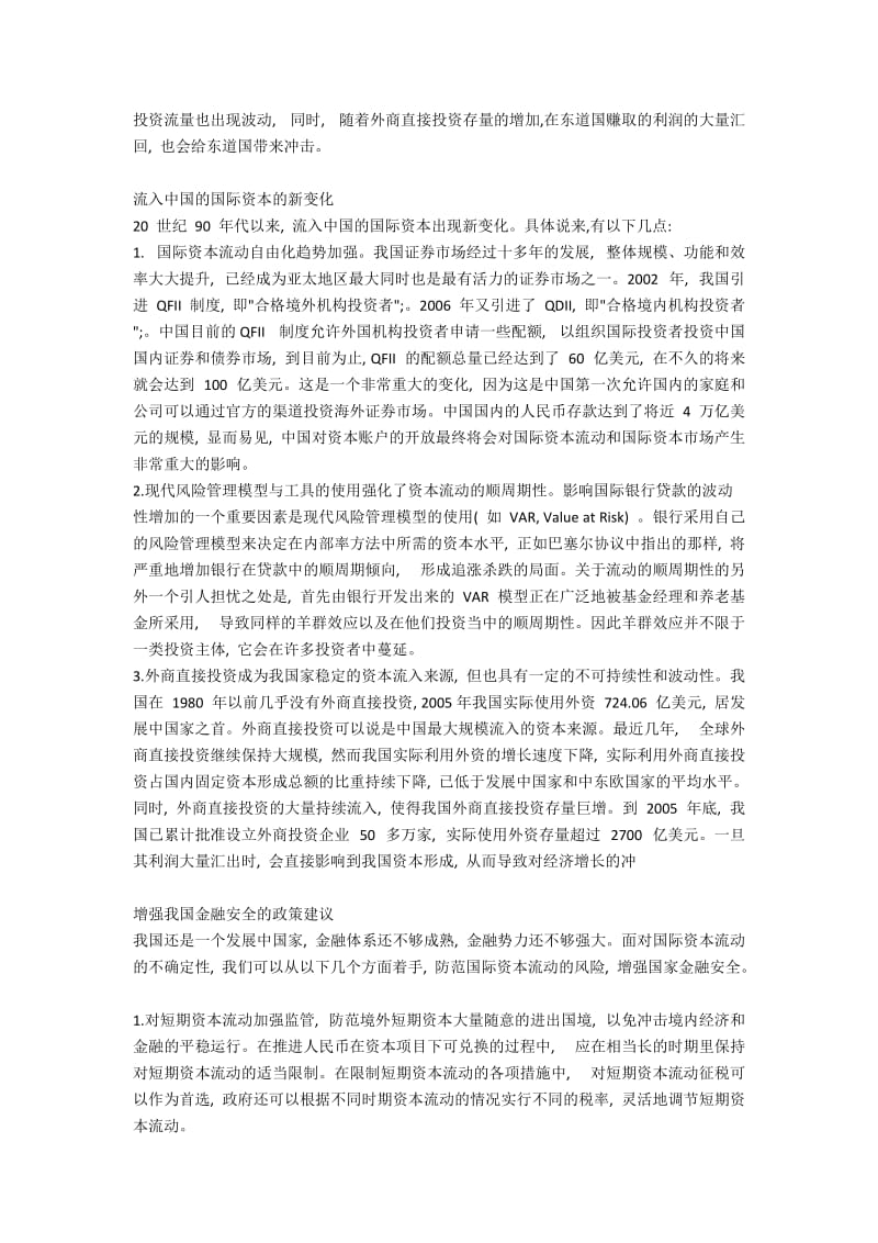 金融论文《论国际资本流动与维护我国金融安全的防范对策》.docx_第2页