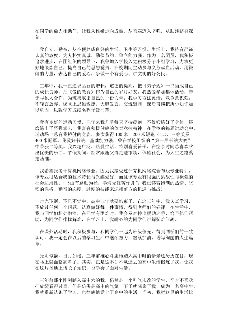 高中毕业自我鉴定6篇通用版自评报告.doc_第2页