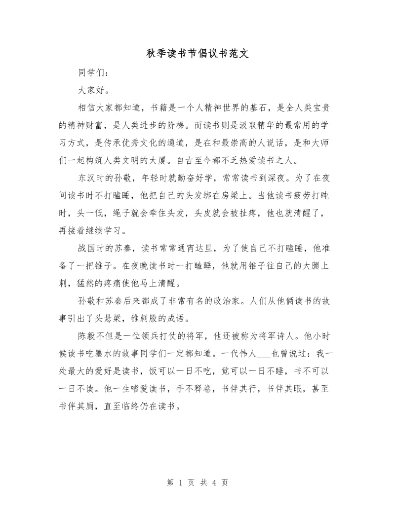 秋季读书节倡议书范文.doc_第1页