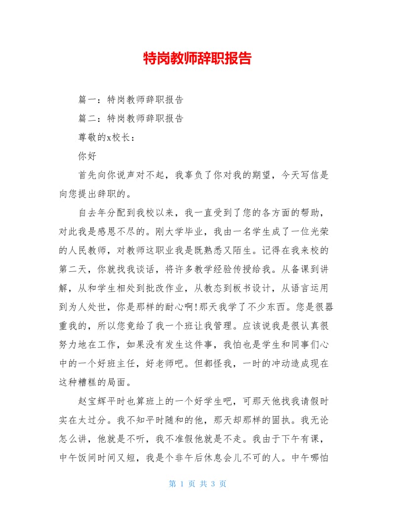 特岗教师辞职报告.doc_第1页