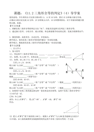 《11.2三角形全等的判定》（4）导学案.doc