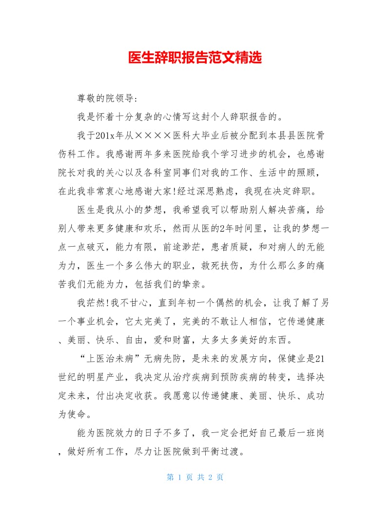 医生辞职报告范文精选.doc_第1页