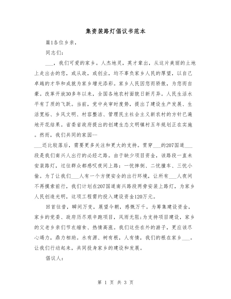 集资装路灯倡议书范本.doc_第1页