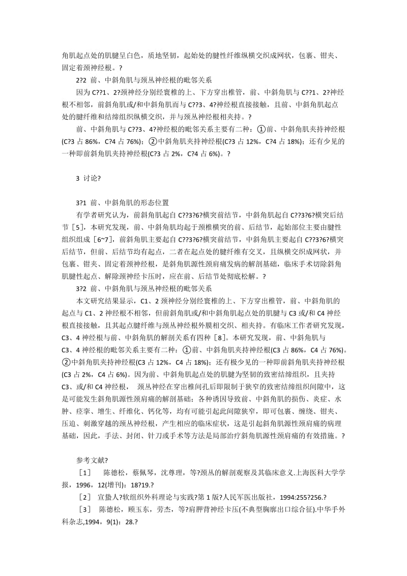 斜角肌源性颈肩痛的应用解剖2600字.docx_第2页