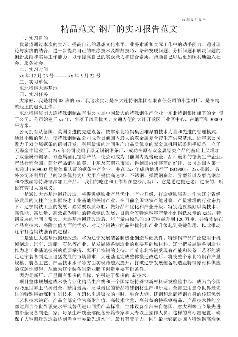 钢厂的实习报告范文 .doc_第1页