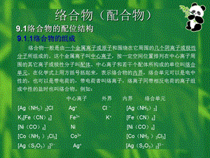 络合物(配合物).(课堂PPT).ppt