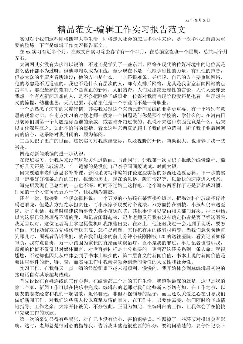 编辑工作实习报告范文 .doc_第1页