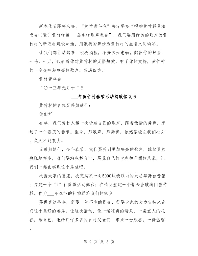 村春节活动捐款倡议书.doc_第2页