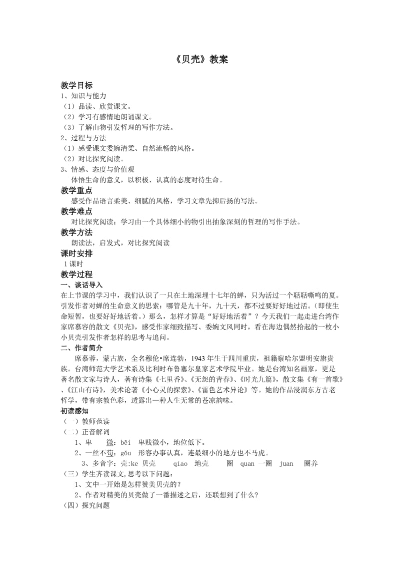 《贝壳》教案.doc_第1页