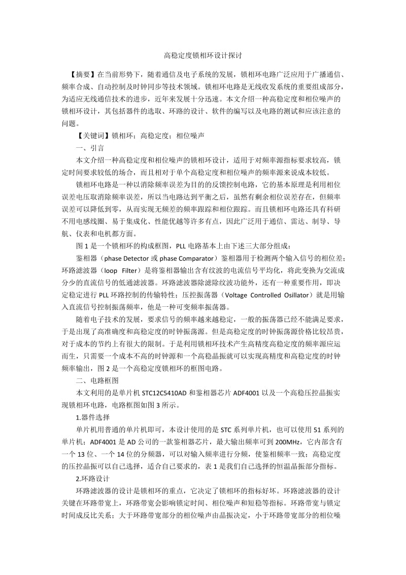 高稳定度锁相环设计探讨.docx_第1页