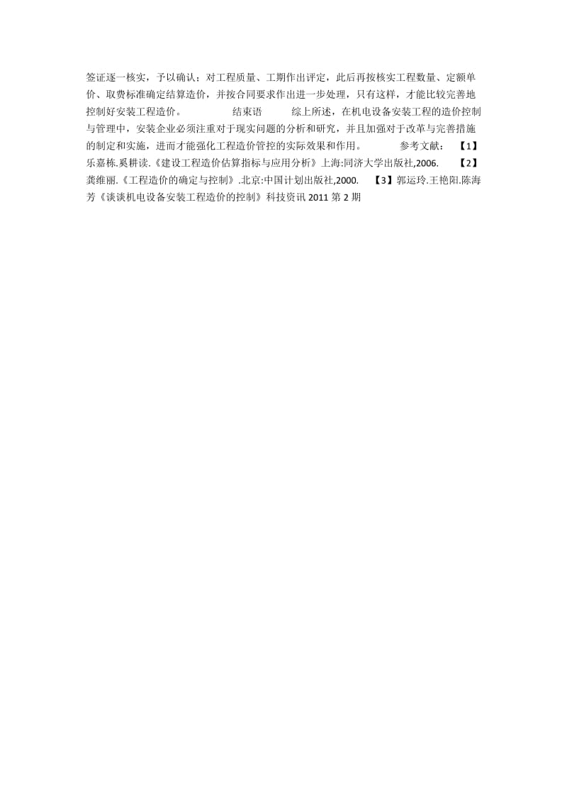 谈谈机电设备安装工程造价的控制.docx_第3页