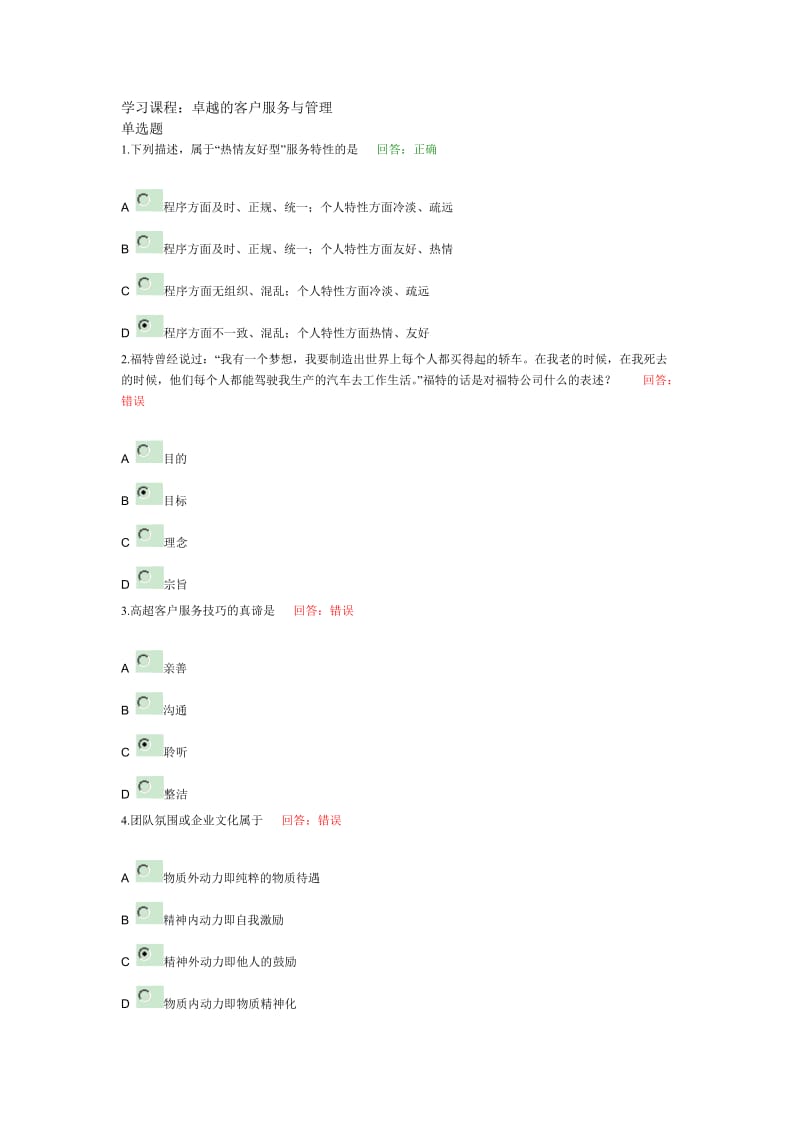 学习课程：卓越的客户服务与管理.doc_第1页