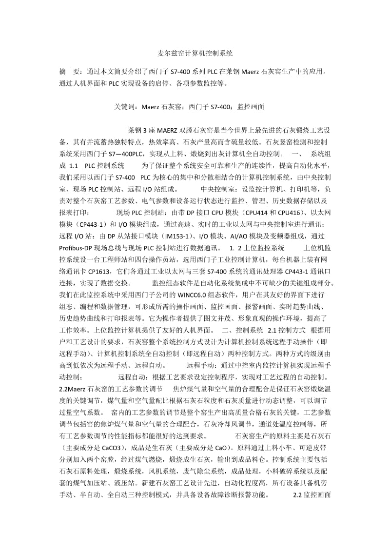 麦尔兹窑计算机控制系统.docx_第1页