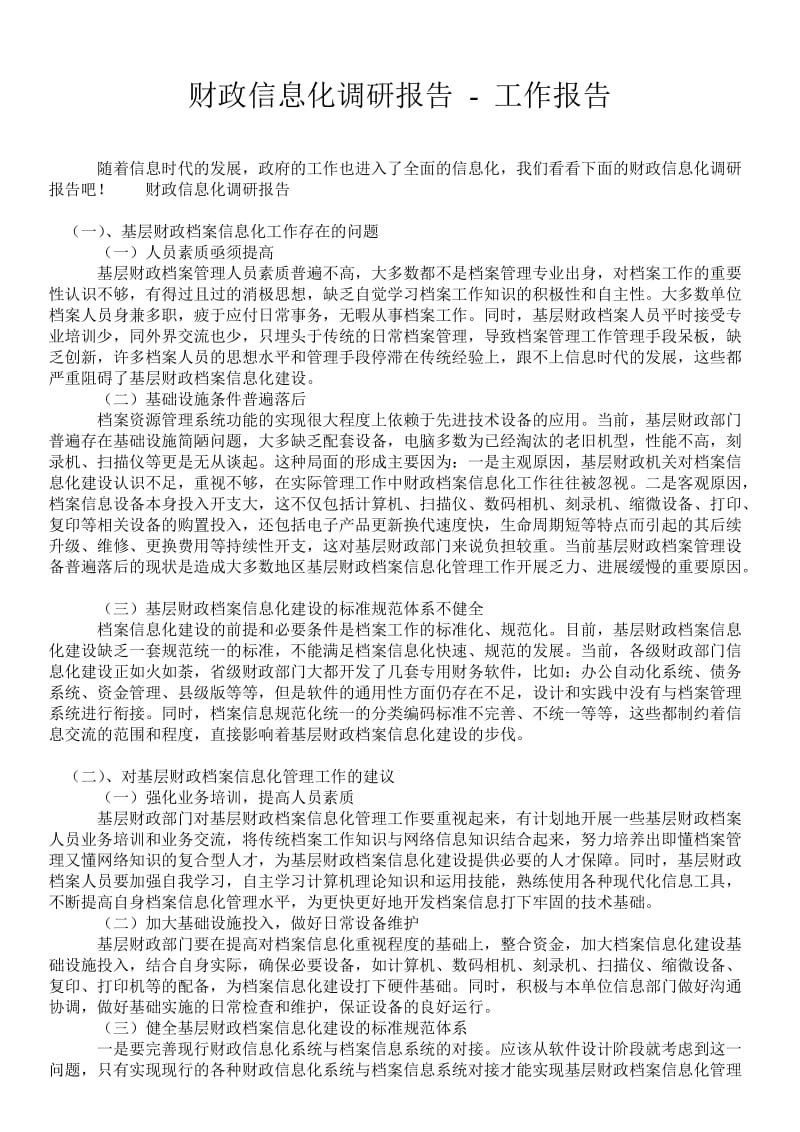 财政信息化调研报告 - 工作报告 .doc_第1页