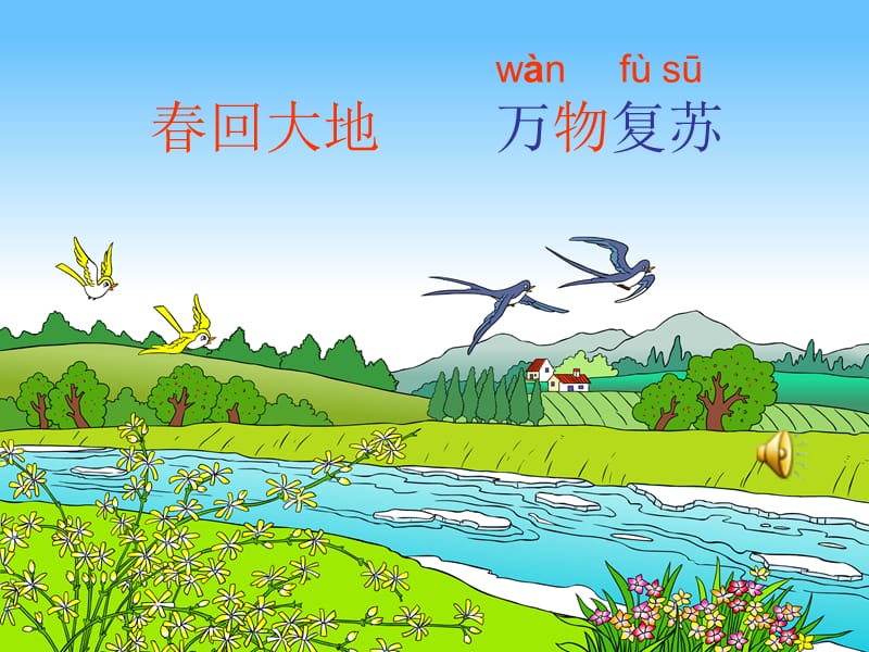 小学一年级语文下册_识字一.ppt_第3页