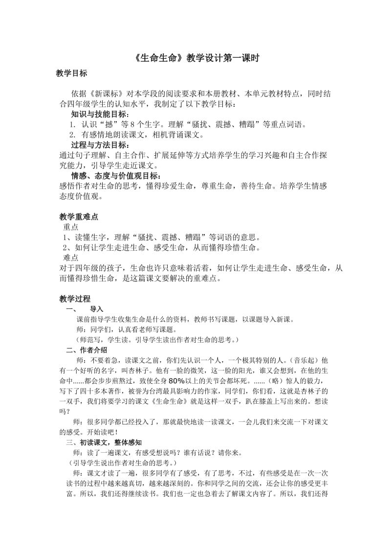 《生命生命》教案第一课时.doc_第1页