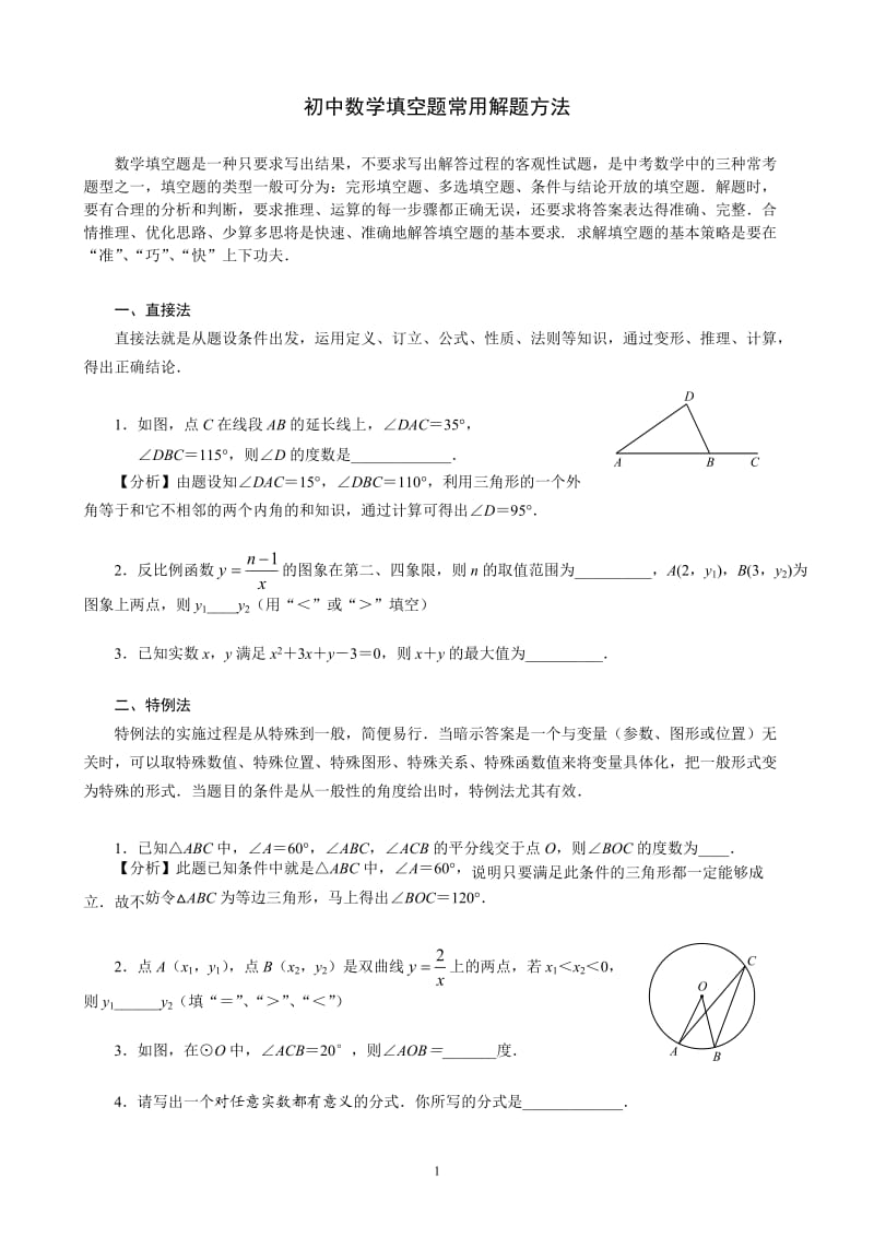 初中数学填空题常用解题方法.doc_第1页