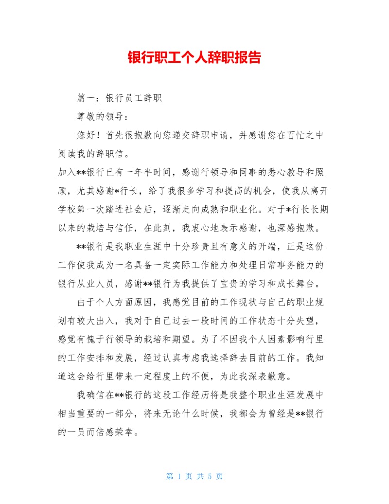 银行职工个人辞职报告.doc_第1页