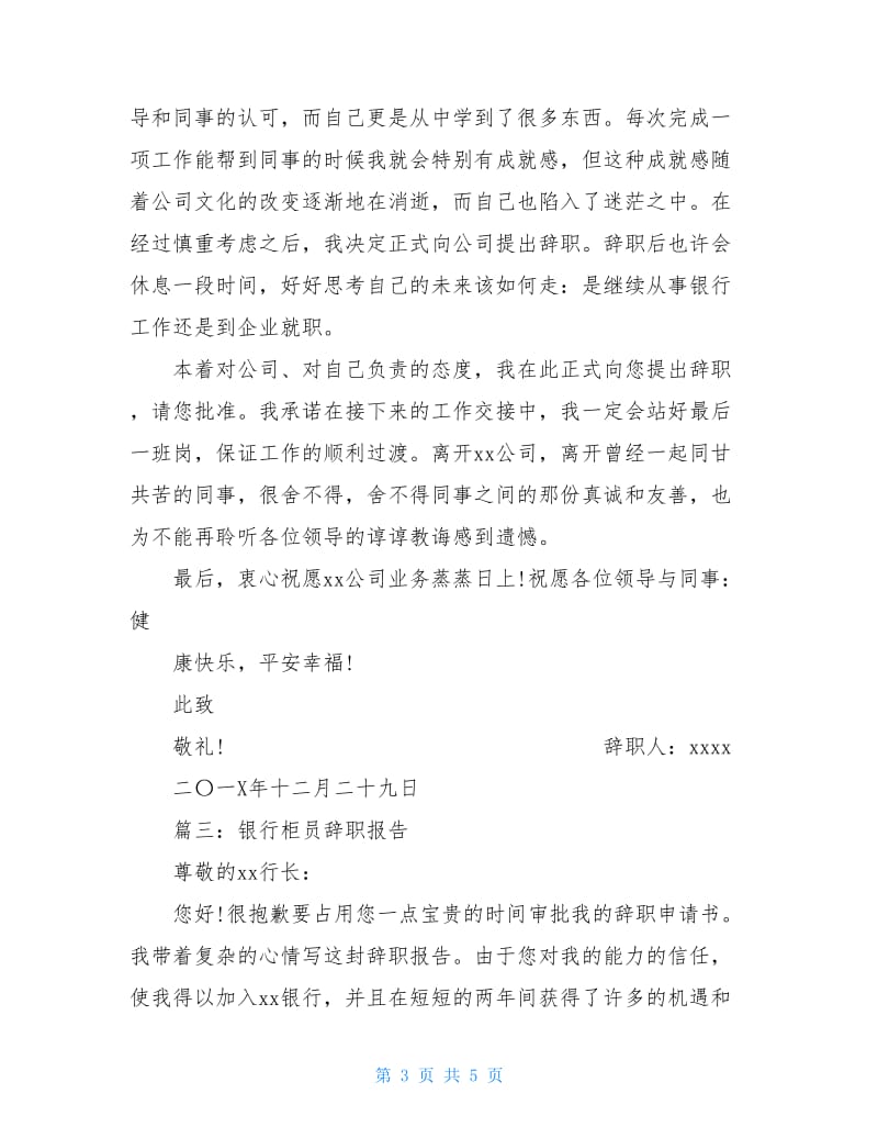 银行职工个人辞职报告.doc_第3页