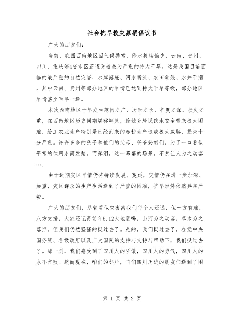 社会抗旱救灾募捐倡议书.doc_第1页