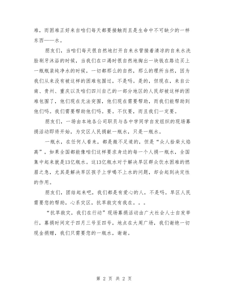 社会抗旱救灾募捐倡议书.doc_第2页