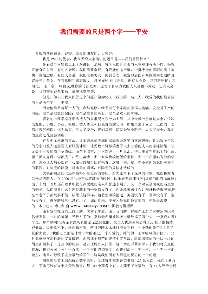 [精选安全管理资料]我们需要的只是两个字——平安.doc_第1页