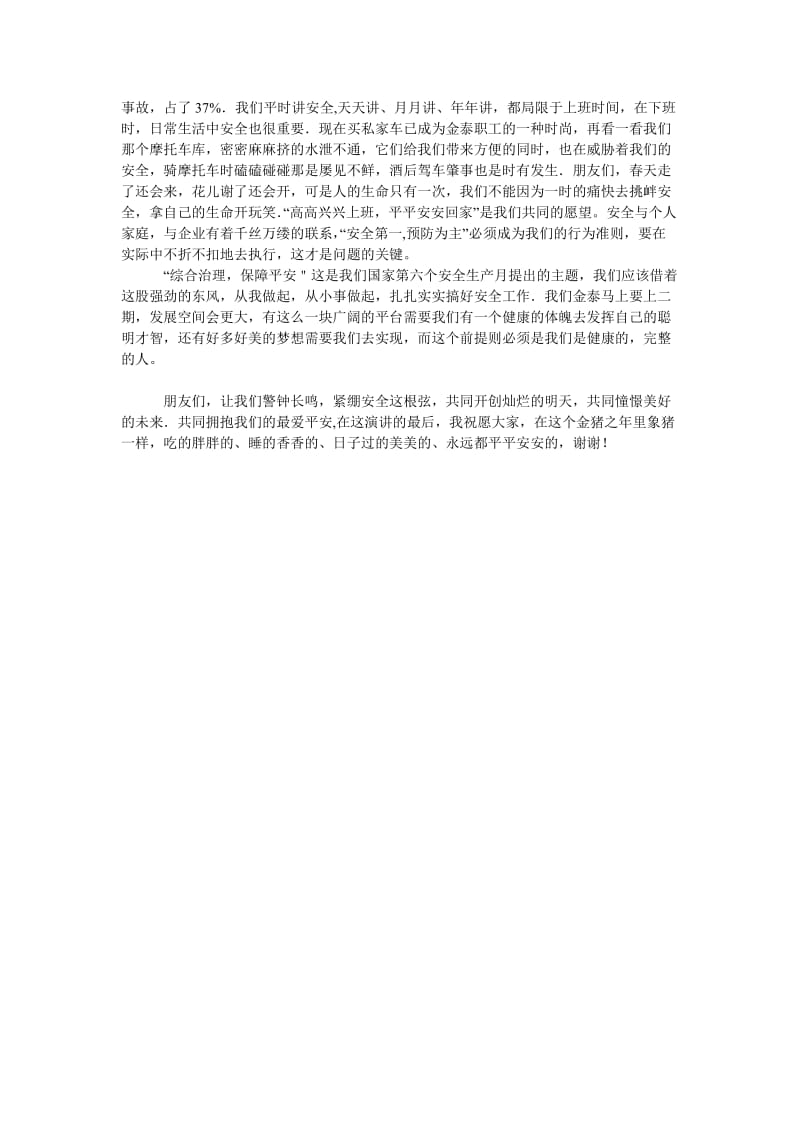 [精选安全管理资料]我们需要的只是两个字——平安.doc_第2页