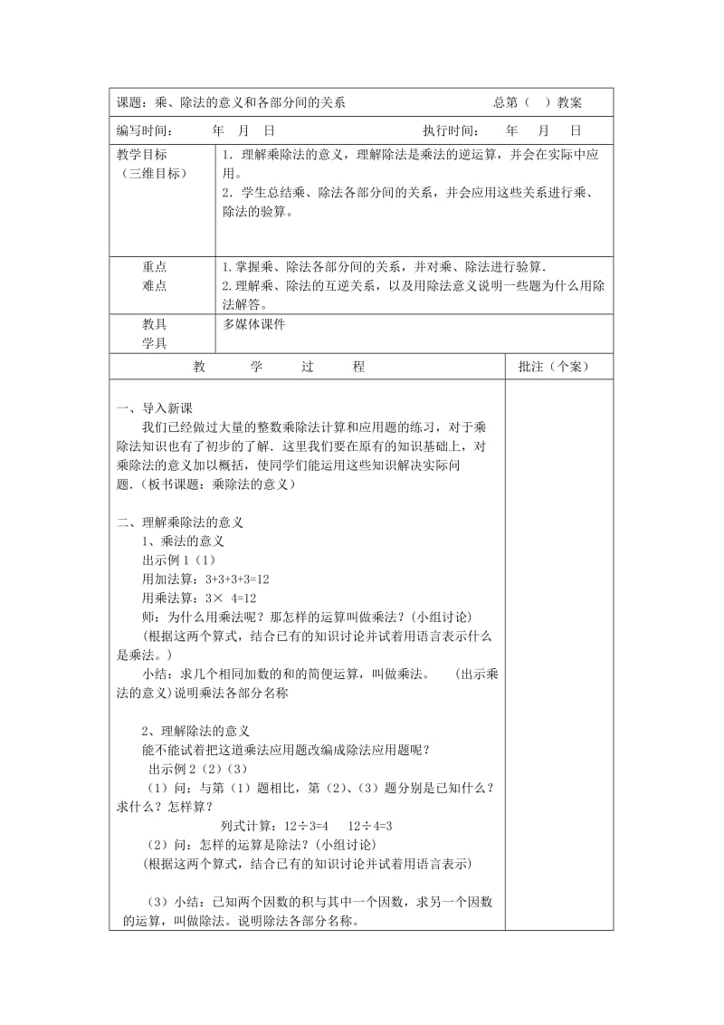 乘、除法的意义和各部分间的关系.doc_第1页