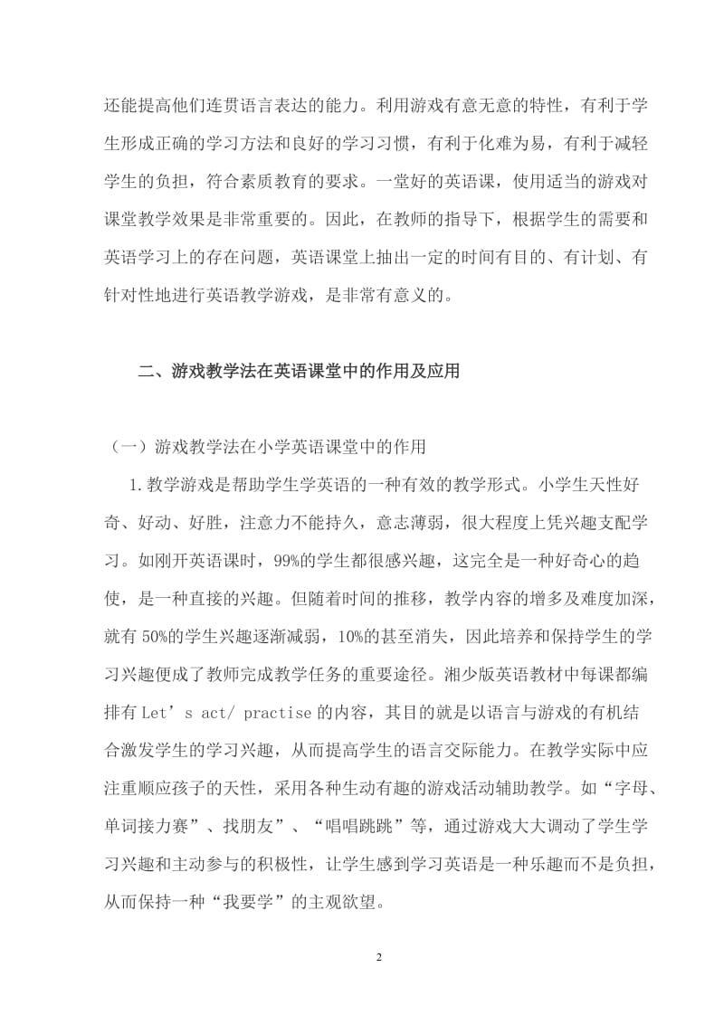 专升本毕业论文毕业论文浅谈游戏教学法在小学英语课堂中的作用及应用.doc_第2页