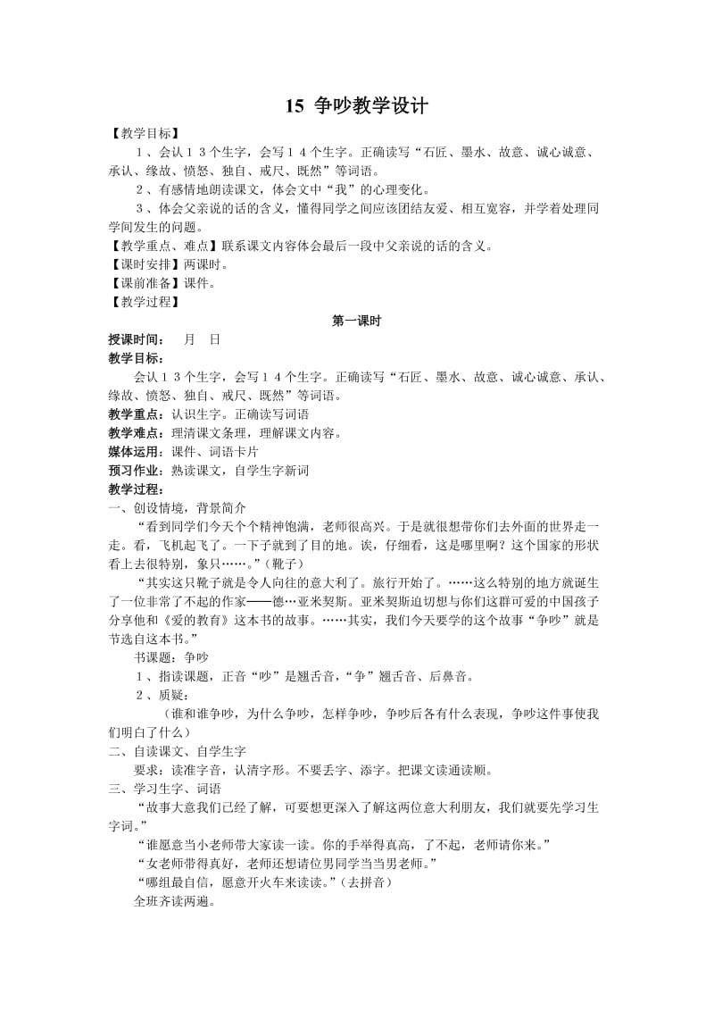 15-争吵教学设计.doc_第1页