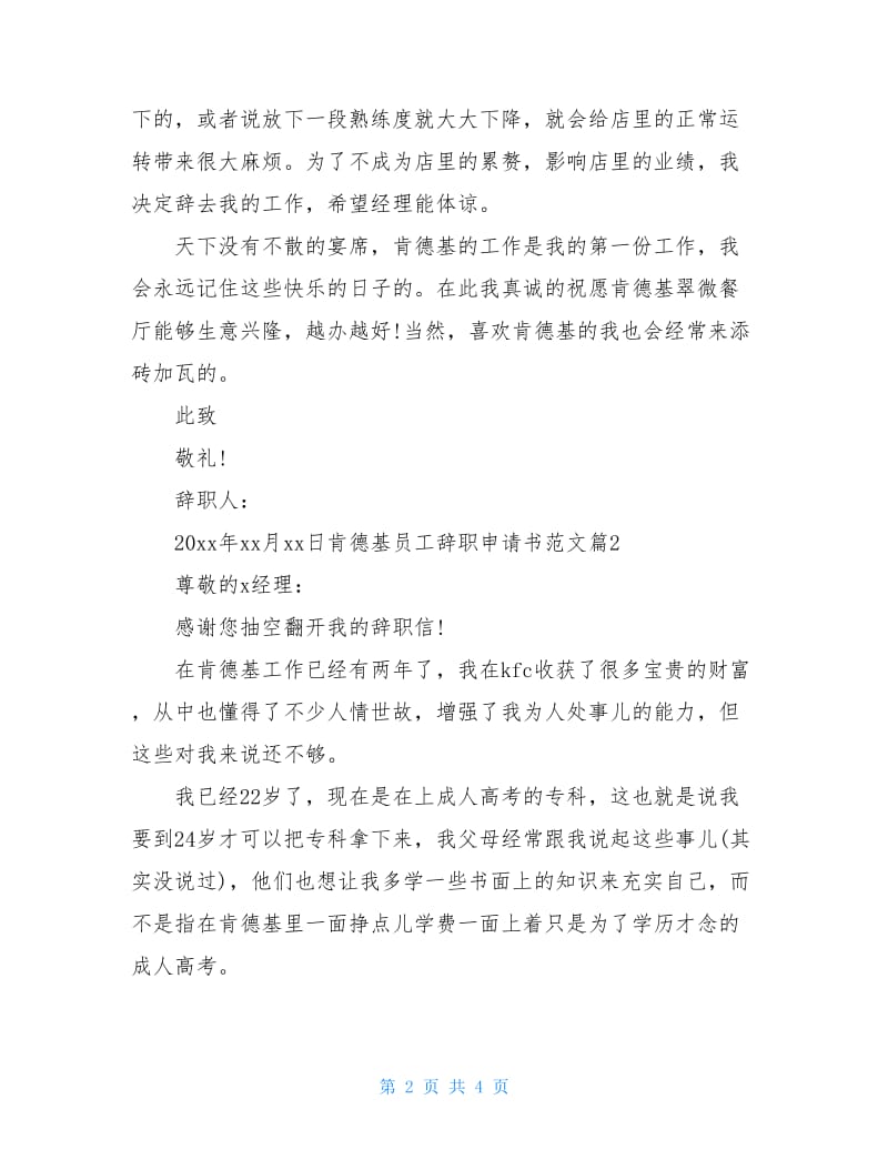 肯德基员工辞职申请书.doc_第2页