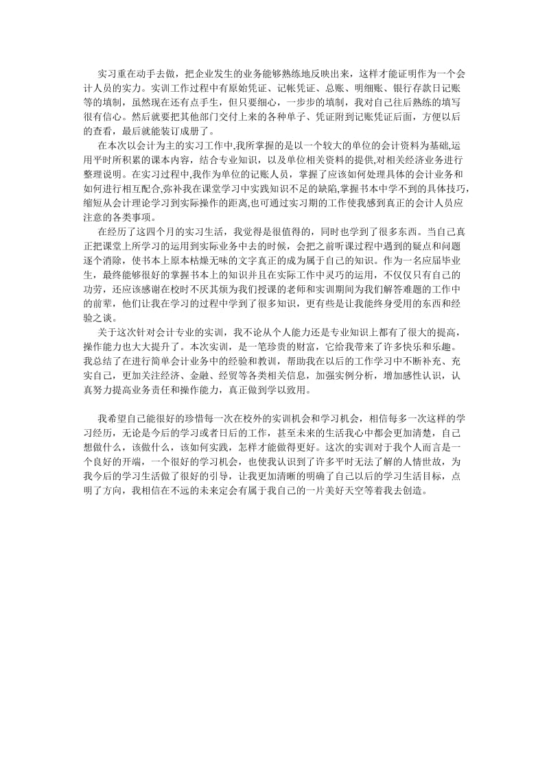 会计专业岗位实习总结[优选稿].doc_第2页