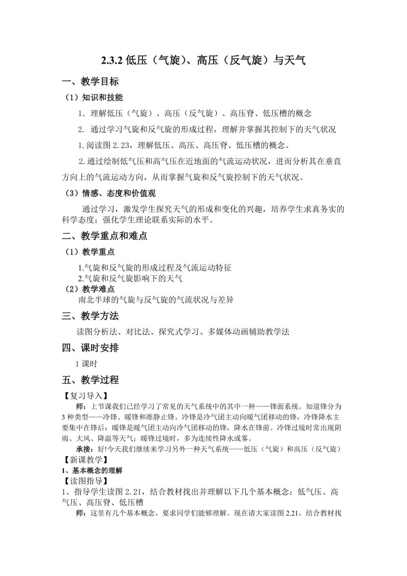 《常见的天气系统——气旋、反气旋与天气》教学设计.doc_第1页