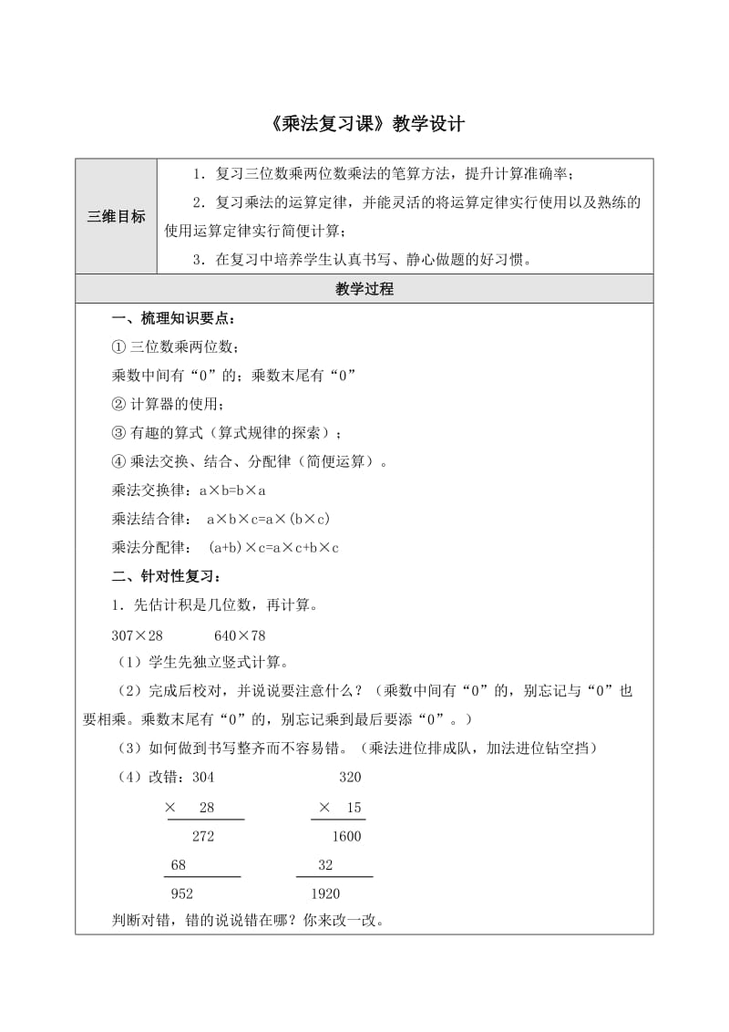 《乘法复习课》教学设计.doc_第1页