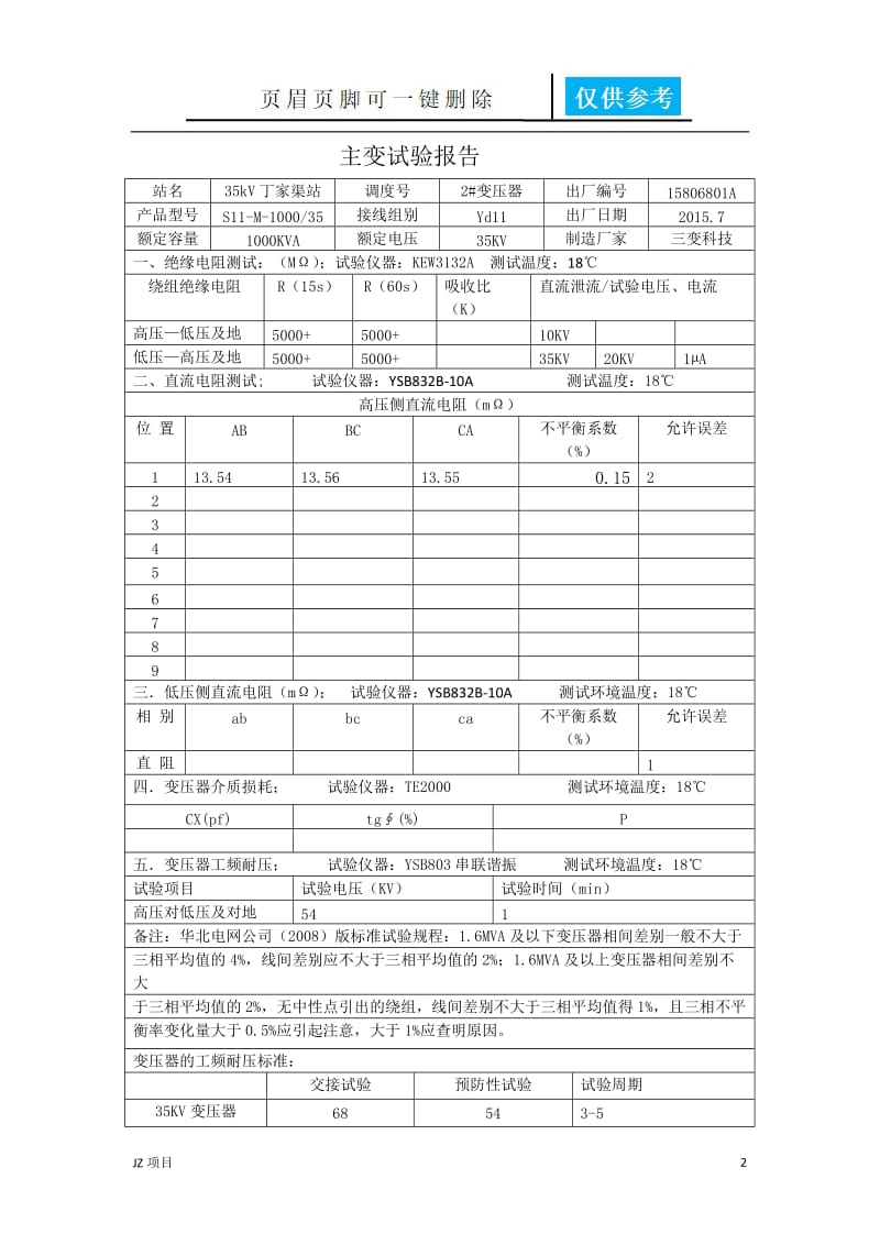 35KV变电站预防性试验报告[土建建筑].doc_第2页