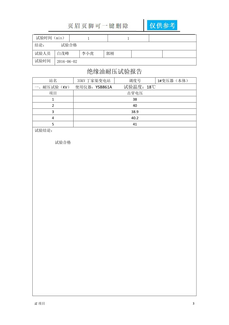 35KV变电站预防性试验报告[土建建筑].doc_第3页