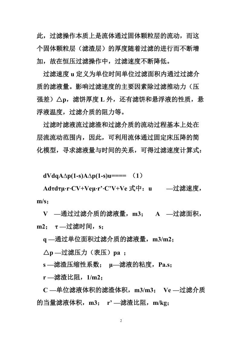 基本型恒压过滤实验指导书.doc_第2页